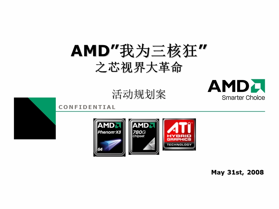 AMD我为三核狂之芯视界大革命活动方案.ppt_第1页