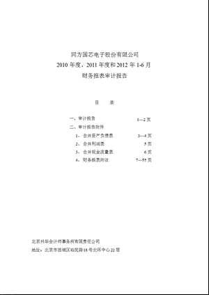 同方国芯：2010年度、2011年度和2012年1-6月财务报表审计报告.ppt