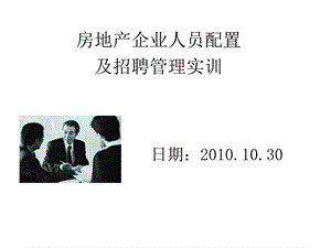 房地产企业人员配置及招聘管理实训-学员版.ppt