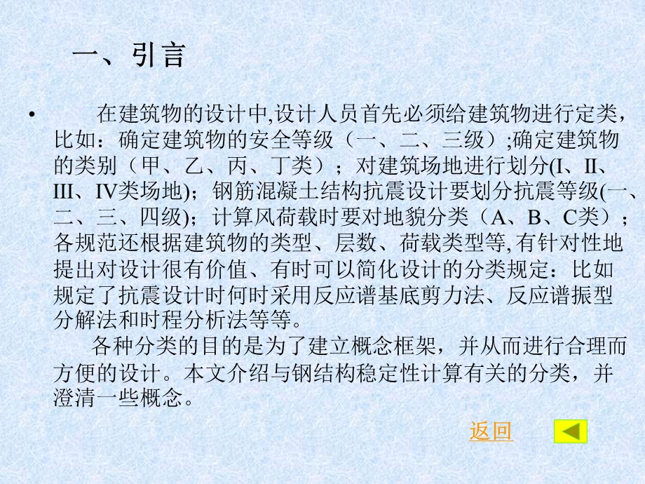 高层钢结构的分类及其稳定性设计.ppt_第2页