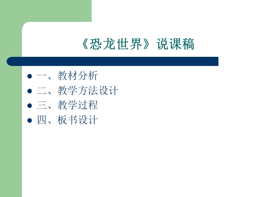 人美版小学三年级美术下册《恐龙世界》说课.ppt_第1页