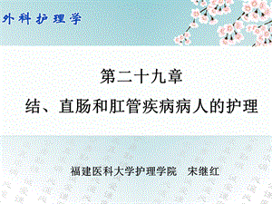 29第二十九章 结、直肠和肛管疾病病人的护理.ppt