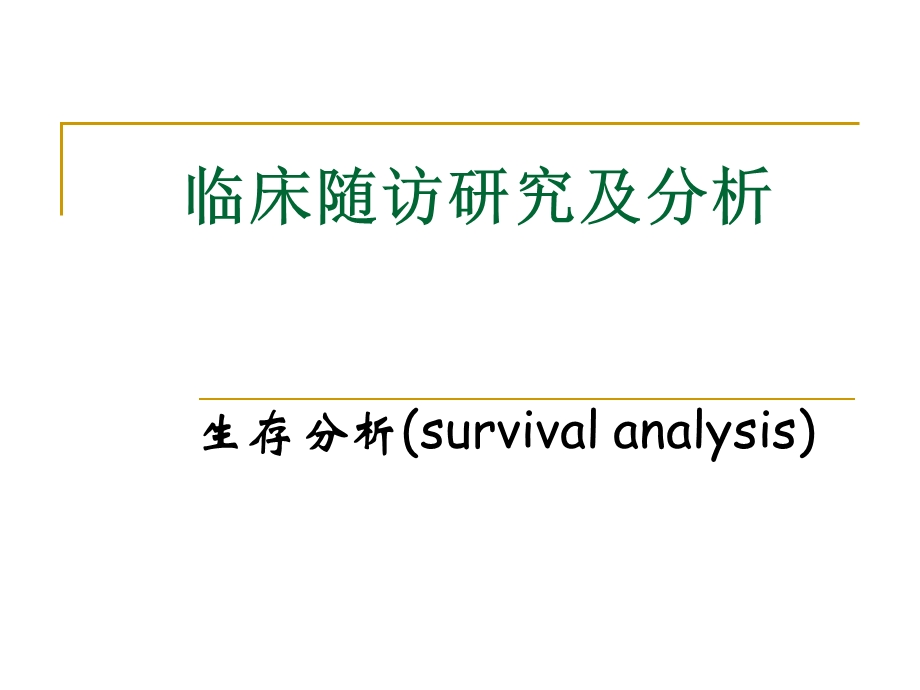 医学统计学 临床随访研究及分析.ppt_第1页