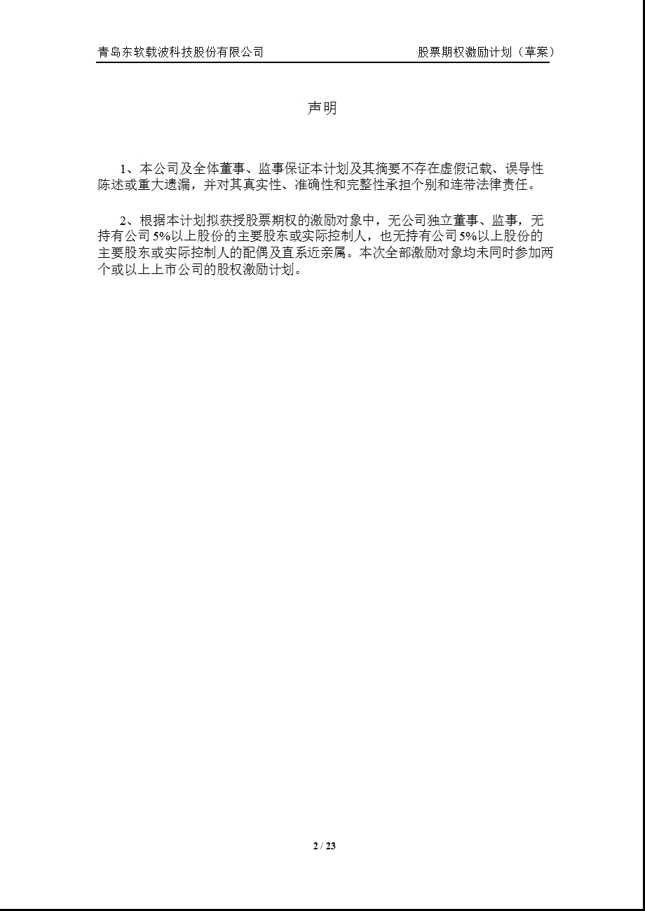 东软载波：股票期权激励计划（草案） .ppt_第2页