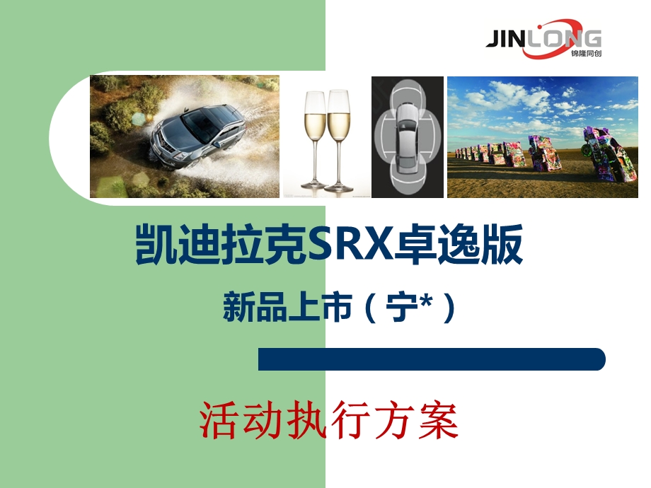 凯迪拉克SRX卓逸版新品上市活动策划案(1).ppt_第1页