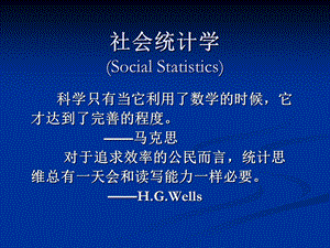 社会统计学.ppt