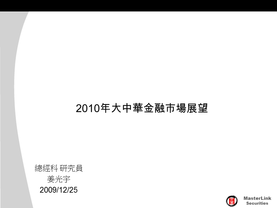 2010年大中華金融市場展望.ppt_第1页