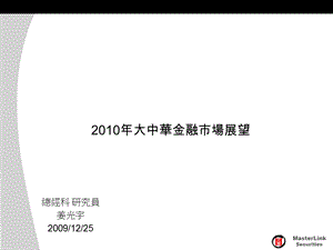 2010年大中華金融市場展望.ppt