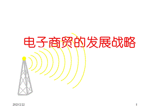 5电子商贸的发展战略(1).ppt