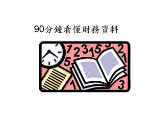 90分钟看懂财务报表(1).ppt