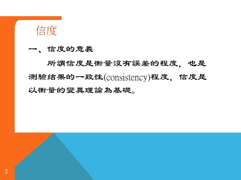 管理定量分析-信度分析与效度分析.ppt_第2页