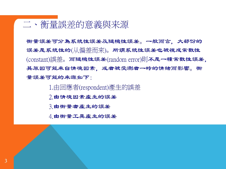 管理定量分析-信度分析与效度分析.ppt_第3页