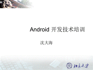 Android 开发技术培训1.ppt