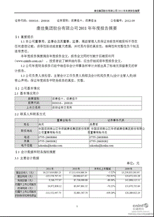 深康佳Ａ：2011年年度报告摘要.ppt