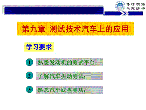 汽车测试技术教学PPT 测试技术在汽车上的应用(1).ppt