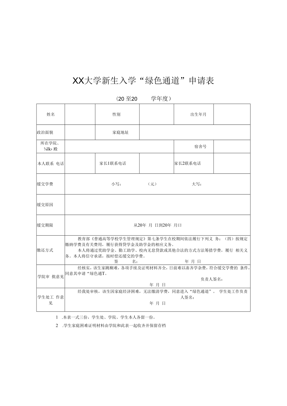 XX大学新生入学“绿色通道”申请表.docx_第1页