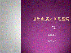 脑出血病人护理查房ICU.ppt