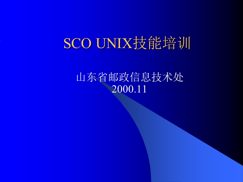 SCO UNIX技能培训(2).ppt_第1页