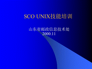 SCO UNIX技能培训(2).ppt