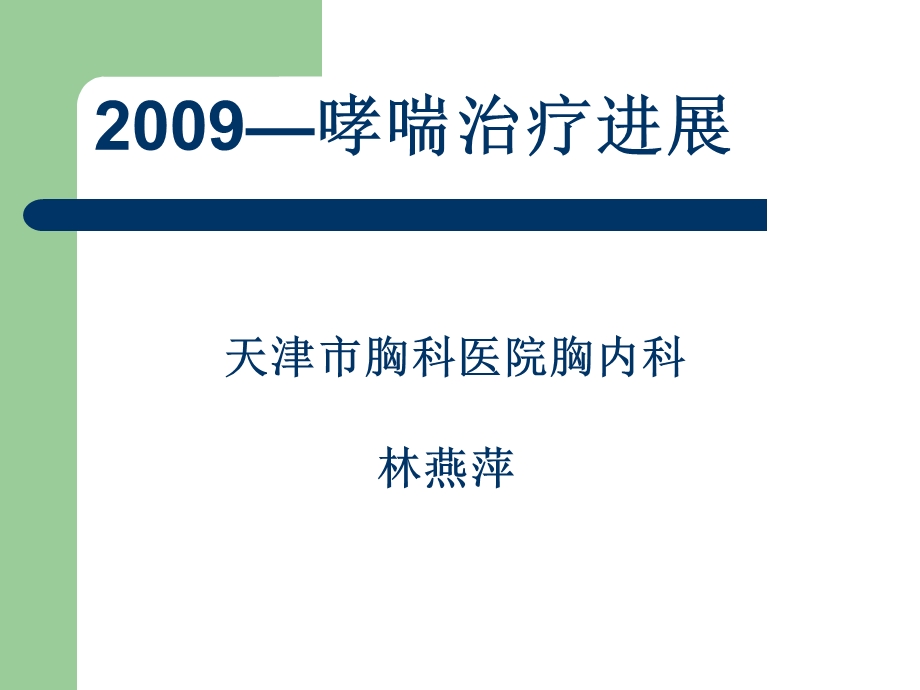 2009哮喘治疗进展.ppt_第1页