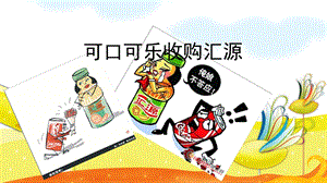 可口可乐收购汇源1.ppt