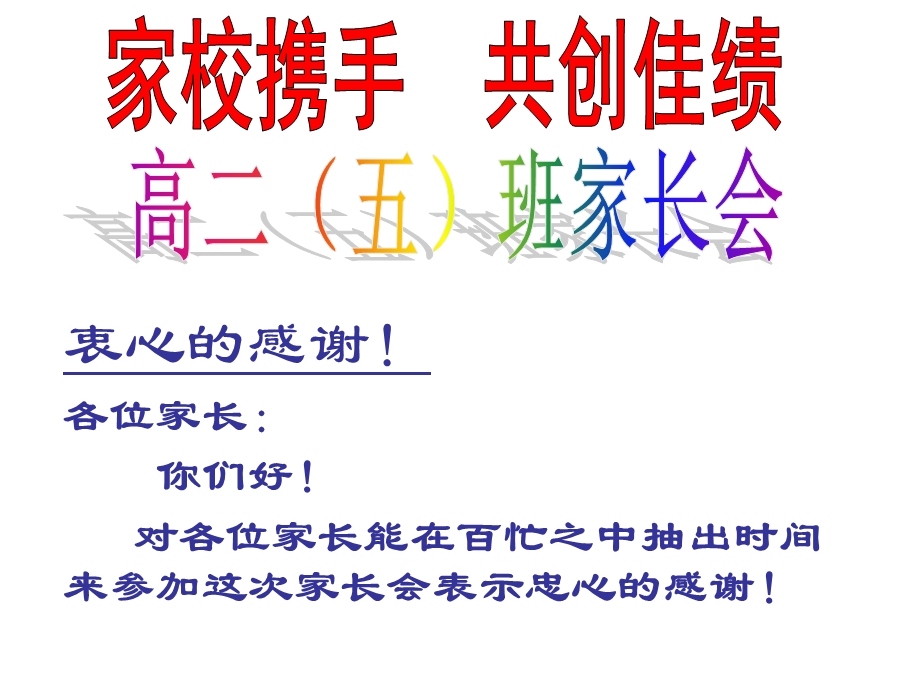 高二家长会课件31.ppt_第1页