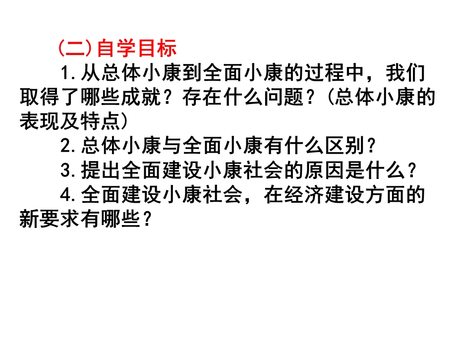 教学课件PPT实现全面建成小康社会的目标.ppt_第3页