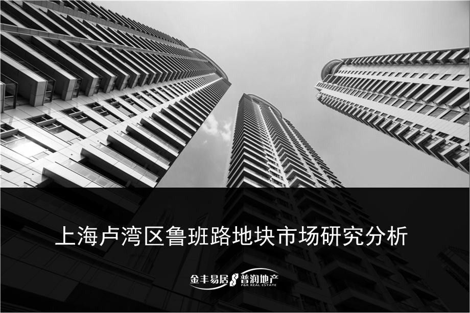 2011年上海卢湾区鲁班路地块市场研究分析43p(1).ppt_第1页