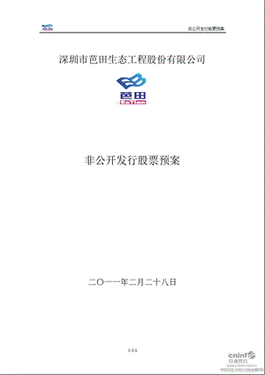 芭田股份：非公开发行股票预案.ppt