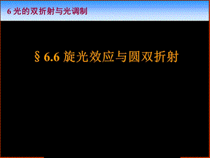 《光学》课程教学电子教案 6.6 旋光效应与圆双折射(15P).ppt