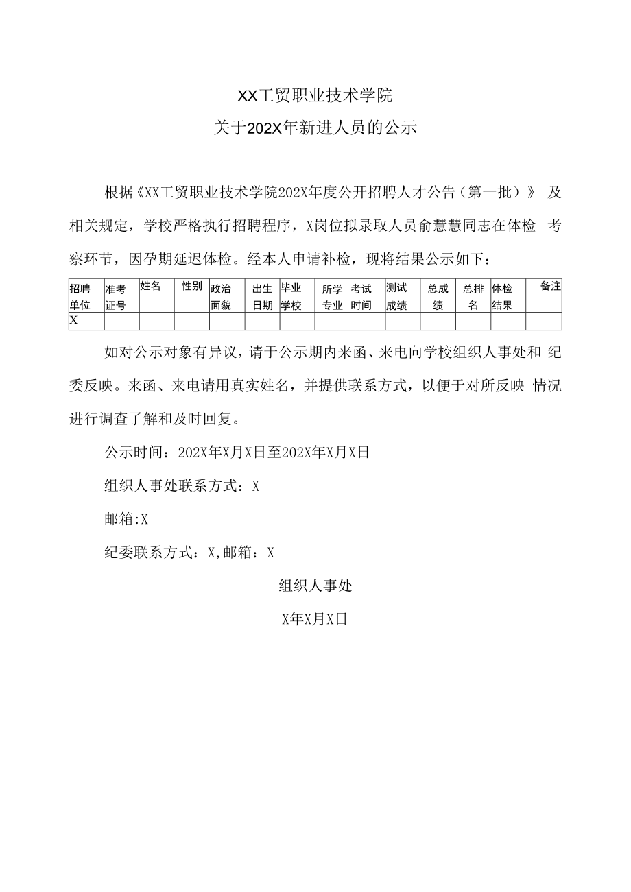 XX工贸职业技术学院关于202X年新进人员的公示.docx_第1页