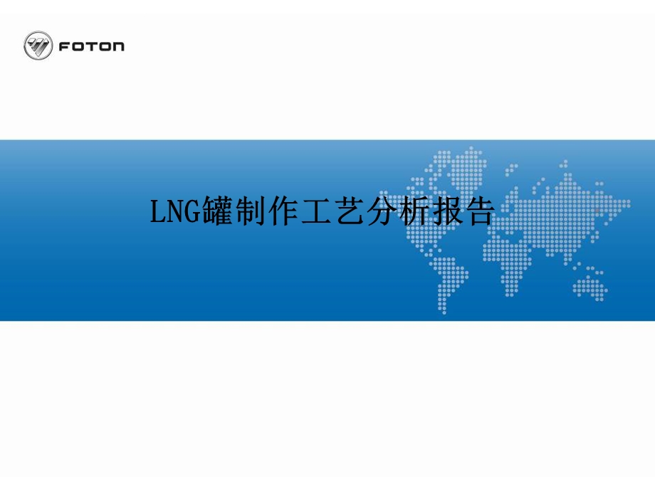 LNG罐制作工艺分析报告.ppt_第1页