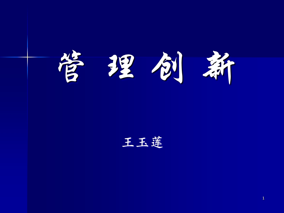 管理创新【强烈推荐非常经典】 (1).ppt_第1页