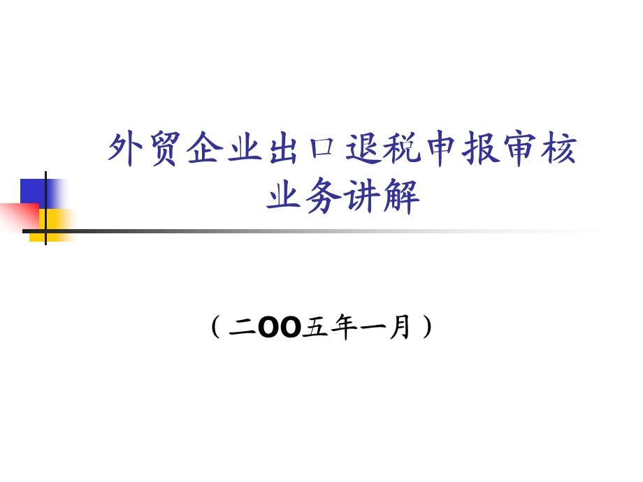 外贸企业出口退税申报审核讲解(1).ppt_第1页