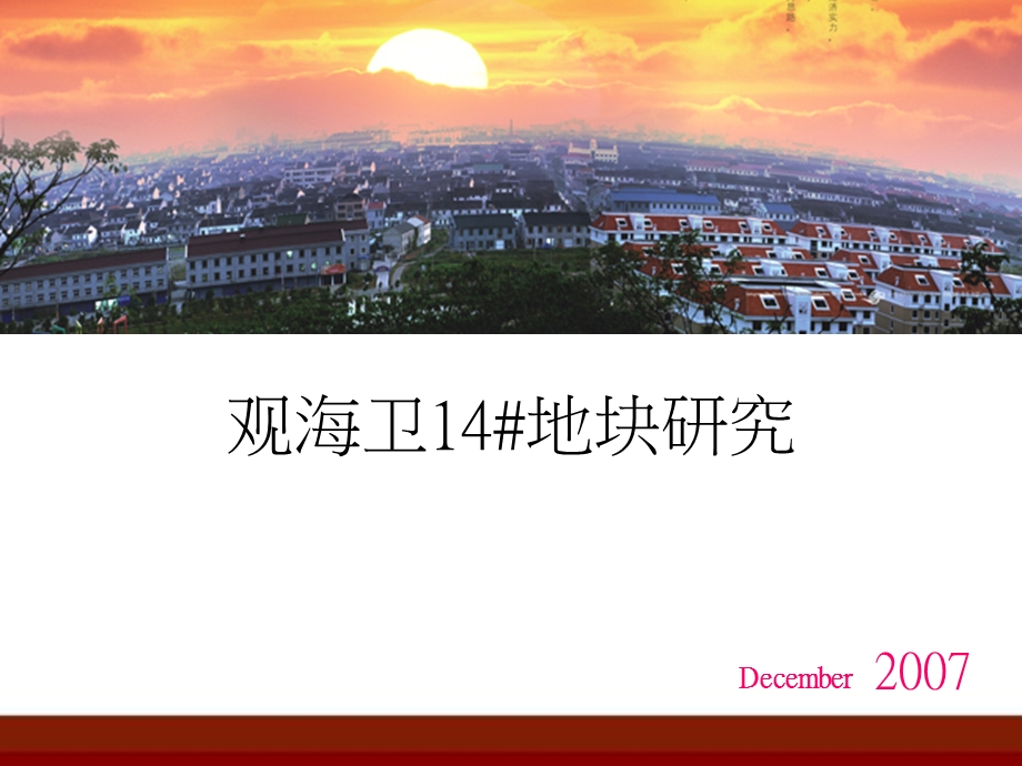 2007年慈溪市观海卫14号地块研究报告.ppt_第1页