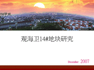 2007年慈溪市观海卫14号地块研究报告.ppt