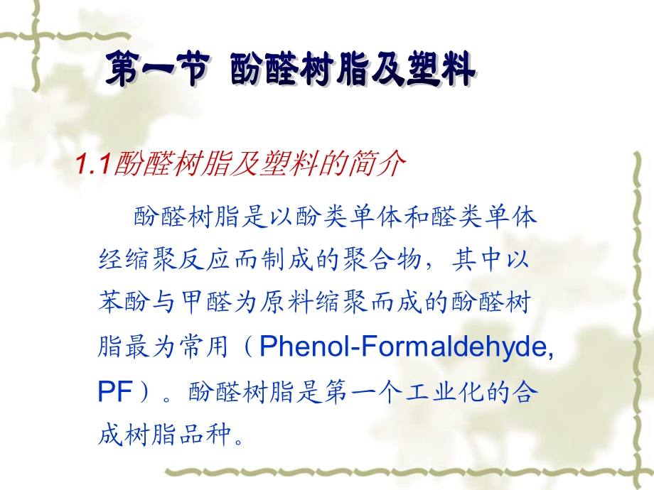 塑料材料第3章通用热固性塑料.ppt.ppt_第3页