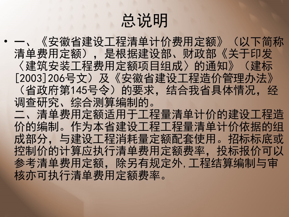 安徽省建设工程清单计价费用定额.ppt_第2页