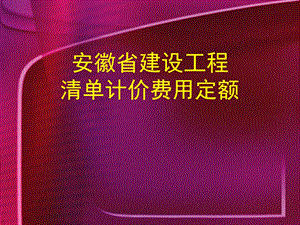 安徽省建设工程清单计价费用定额.ppt