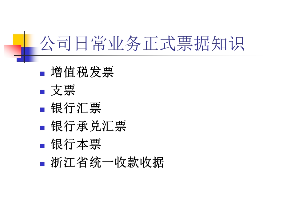 公司日常业务正式票据知识.ppt.ppt_第1页