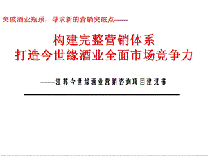 联纵智达-江苏今世缘酒业营销咨询项目建议书.ppt