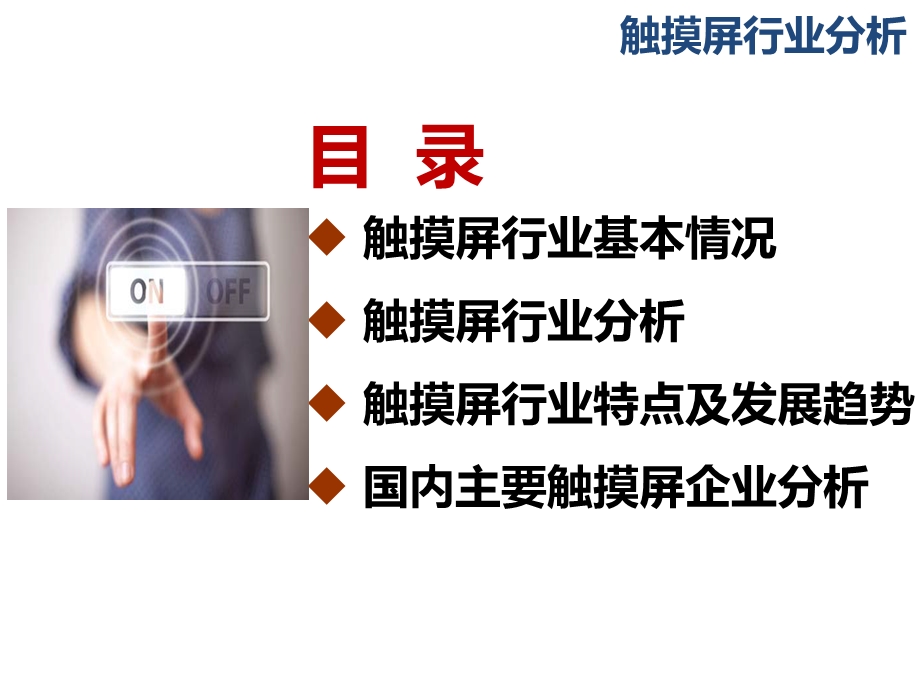 2013触摸屏行业分析.ppt_第2页