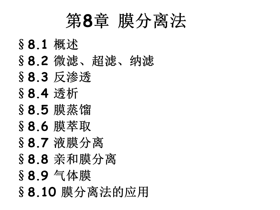 现代分离方法与技术第8章_膜分离.ppt_第1页