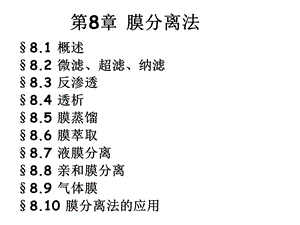 现代分离方法与技术第8章_膜分离.ppt