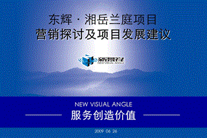 湖南岳阳东辉湘岳兰庭项目营销探讨及项目发展建议_112P_2009.ppt