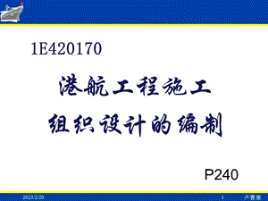 港航工程施工组织设计(1).ppt