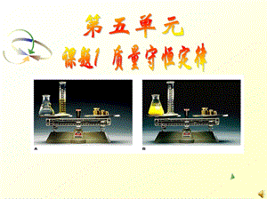 质量守恒定律及应用教学课件PPT.ppt