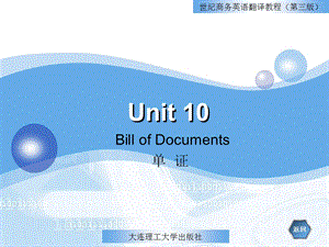 Unit 10 Bill of Documents单证 世纪商务英语翻译教程（第三版）PPT.ppt