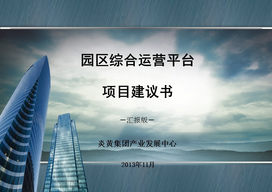 2013科技园区运营平台方案定稿.ppt_第1页