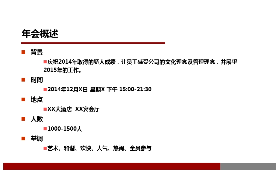 大型年会策划方案.ppt_第3页